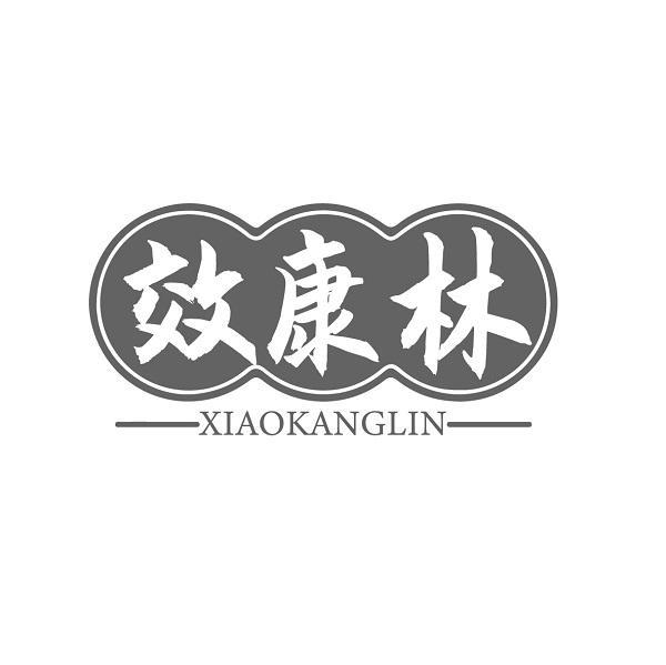 效康林 XIAOKANGLIN