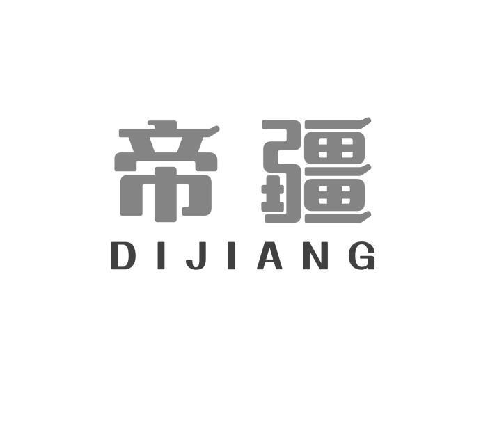帝疆