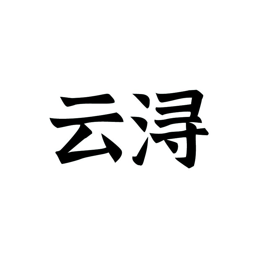 云浔