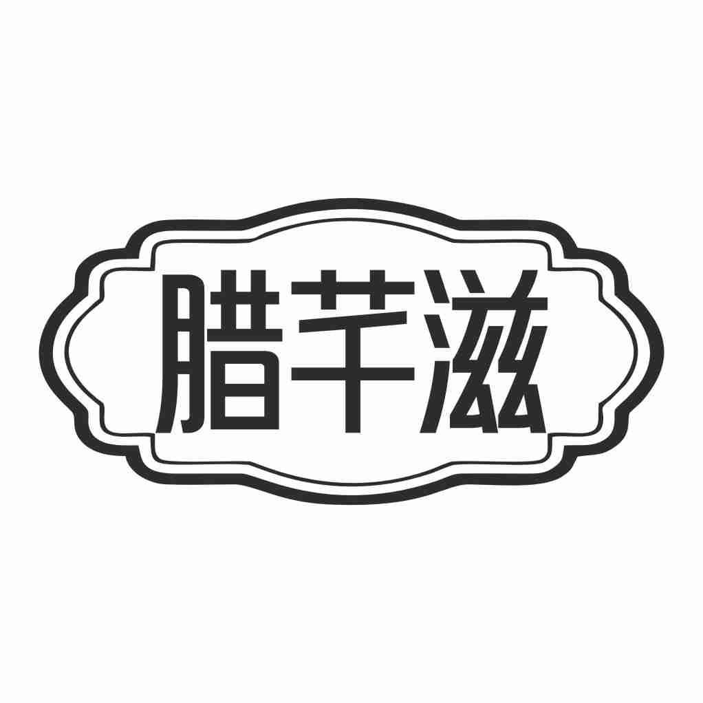 腊芊滋