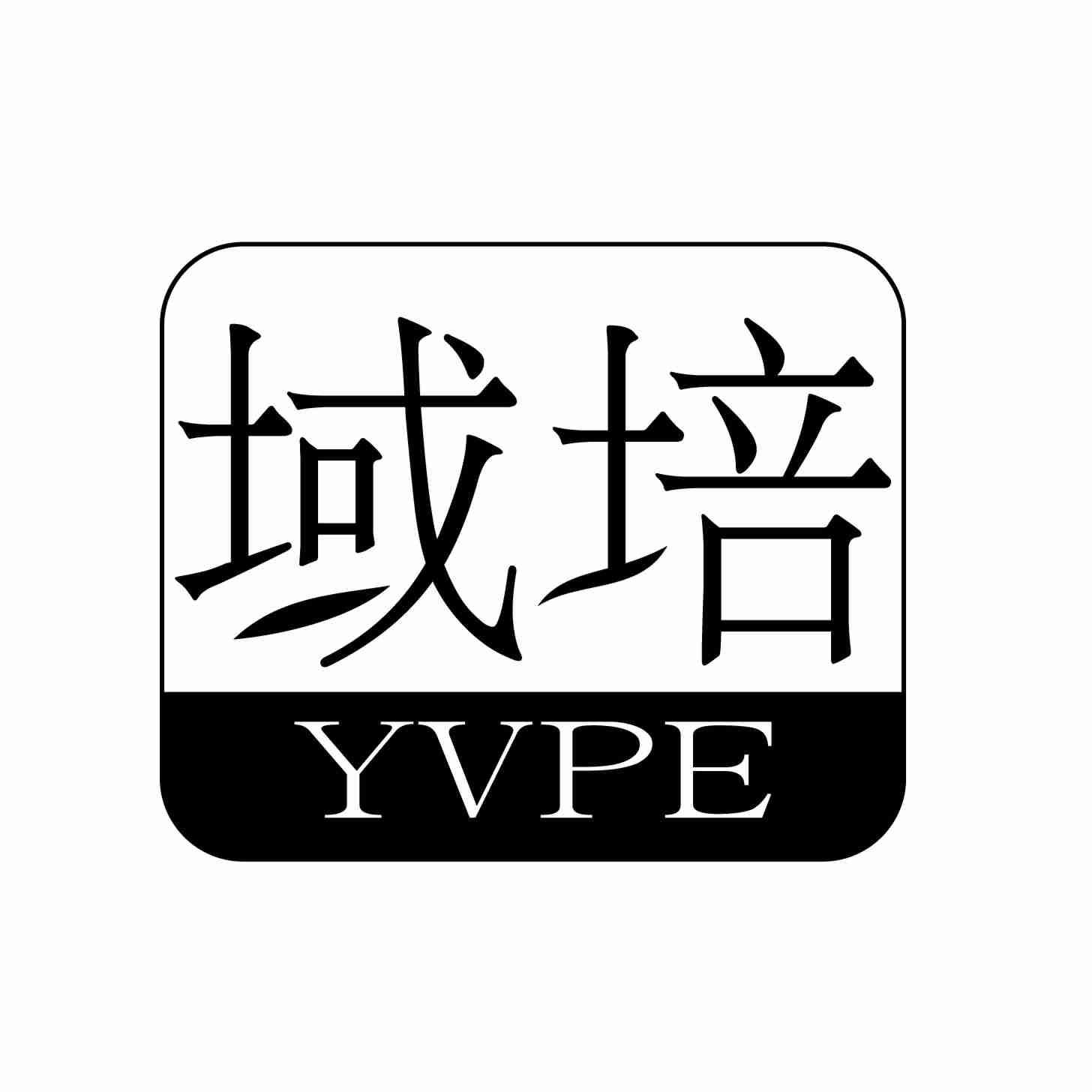 域培 YVPE