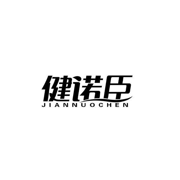 健诺臣