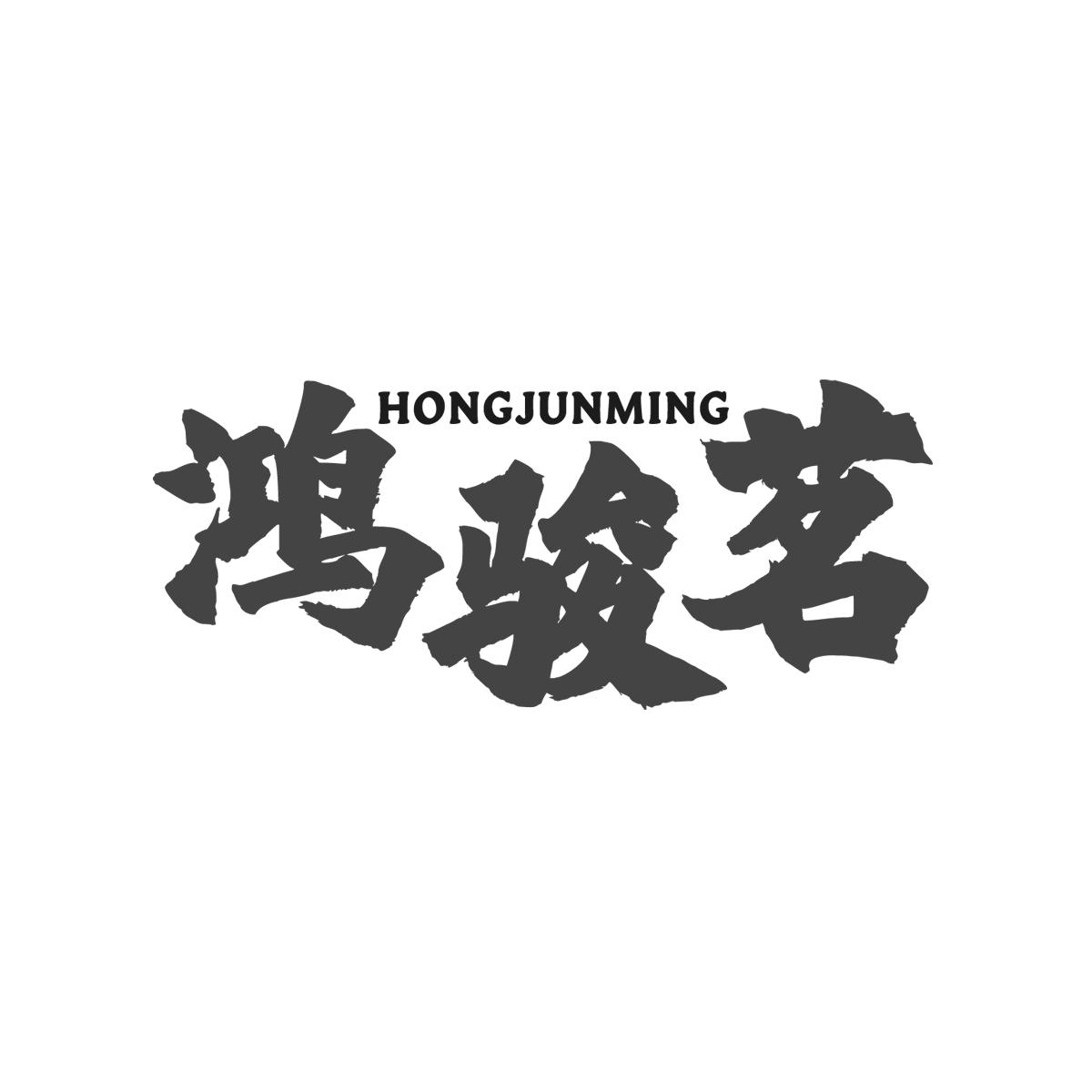 鸿骏茗