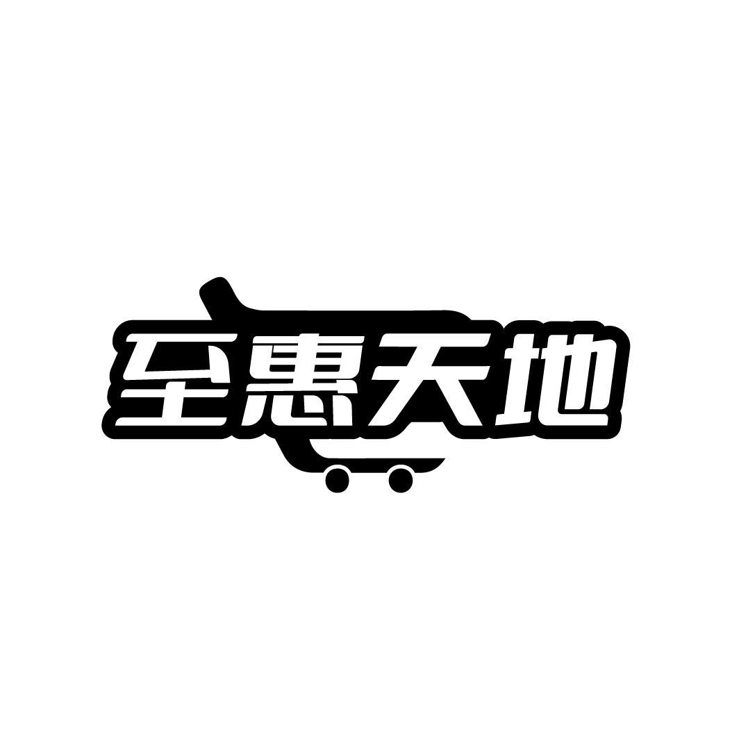 至惠天地
