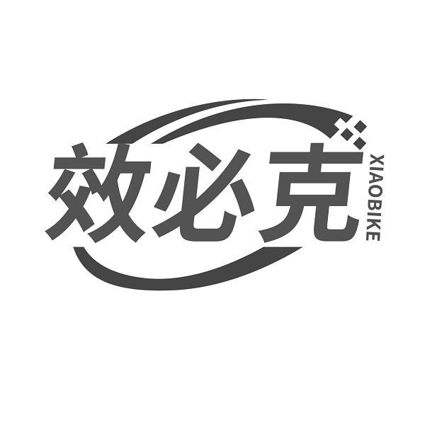 效必克  XIAOBIKE