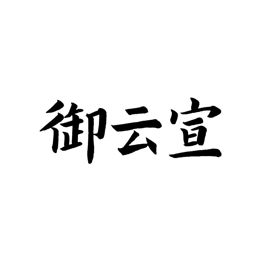 御云宣