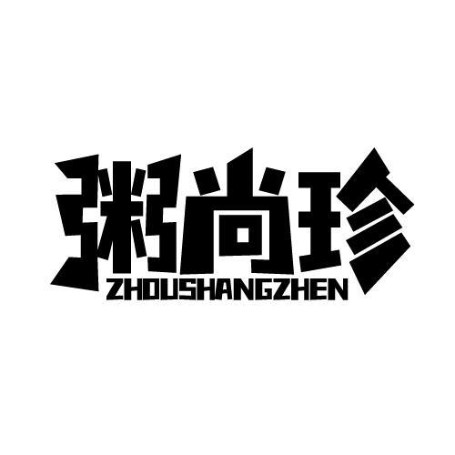 粥尚珍 ZHOUSHANGZHEN