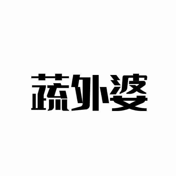 蔬外婆