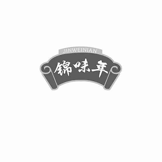 锦味年