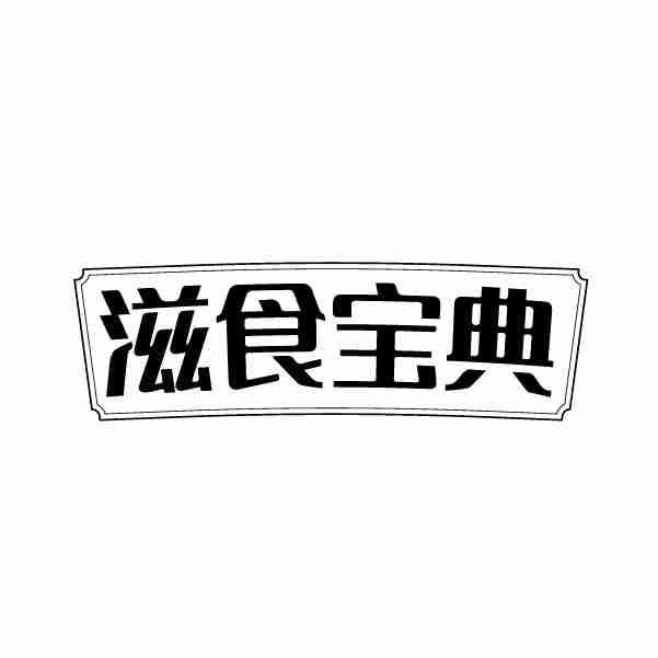 滋食宝典