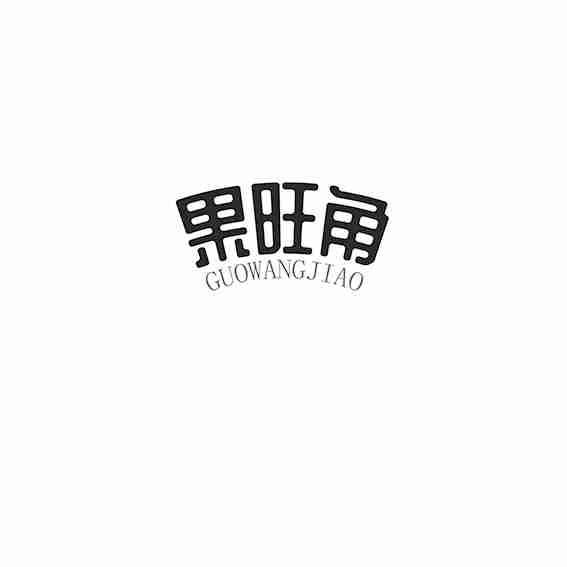 果旺角