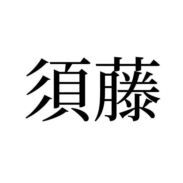 须藤