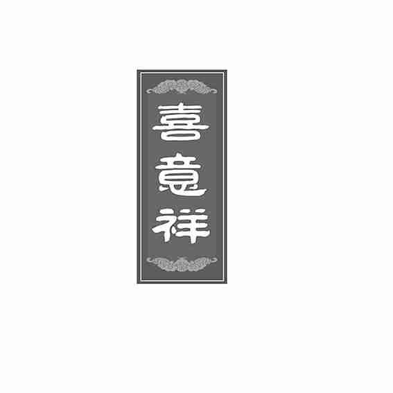 喜意祥