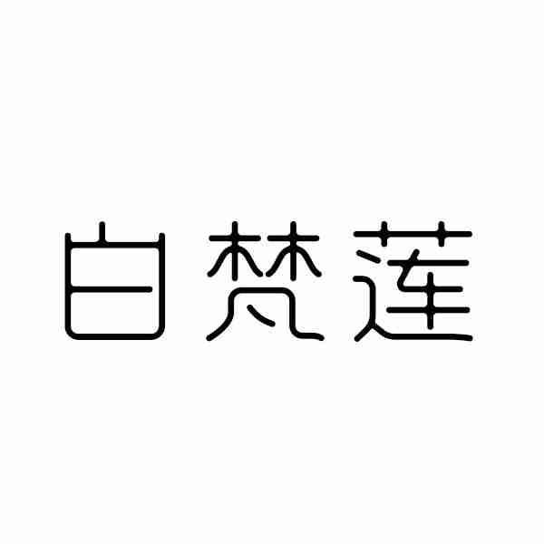 白梵莲