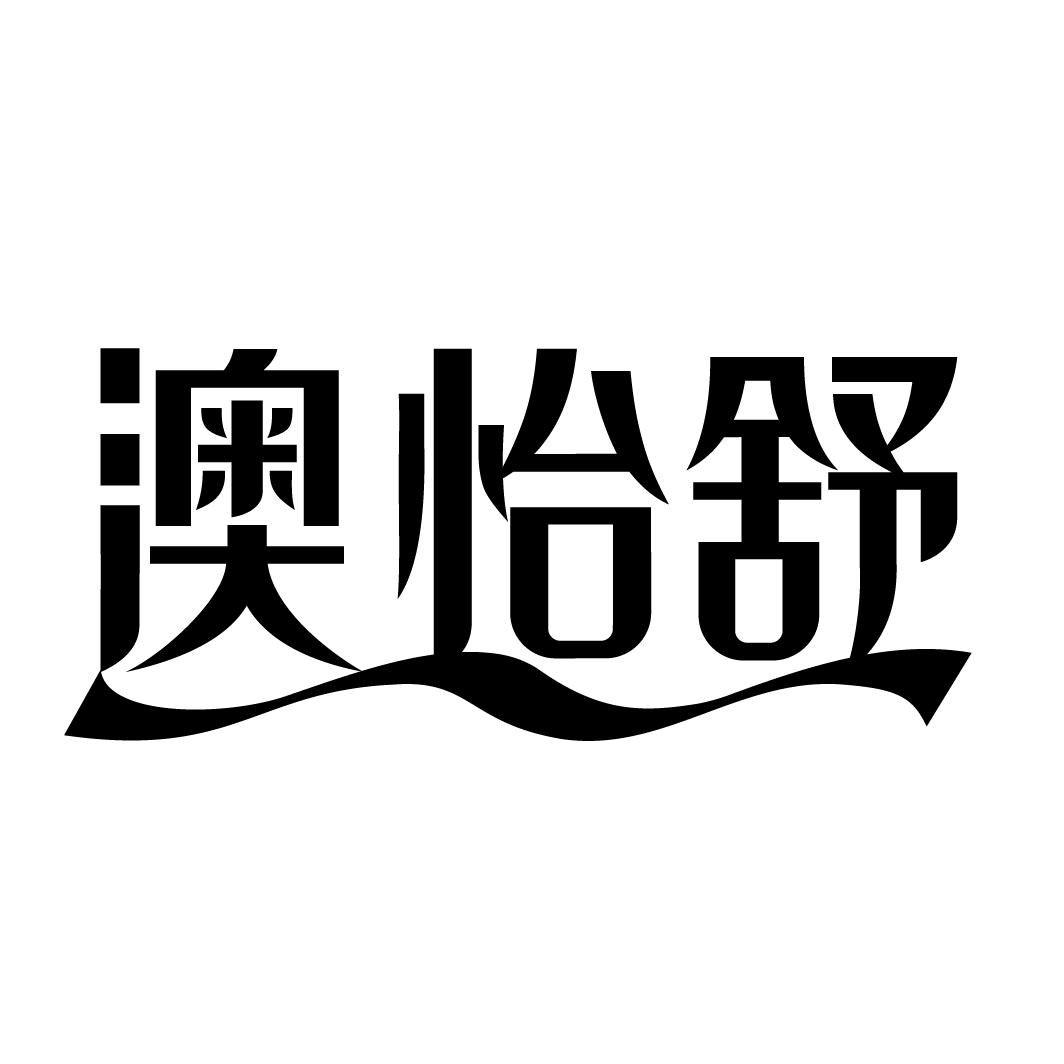 澳怡舒