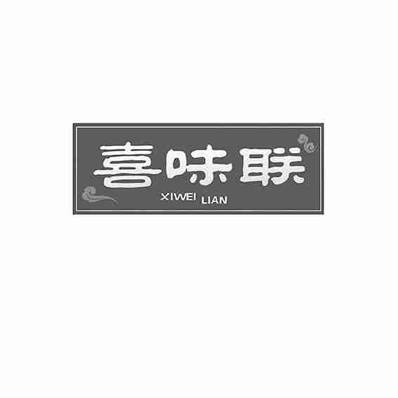 喜味联