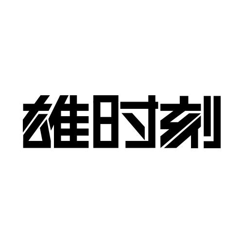 雄时刻