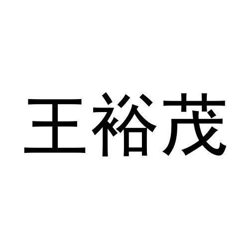王裕茂