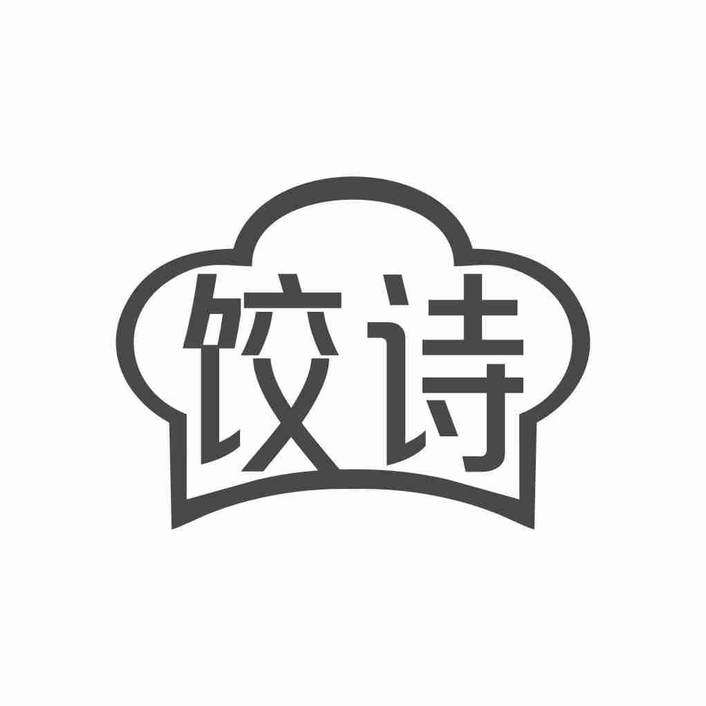 饺诗