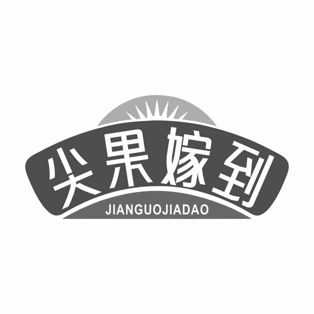 尖果嫁到JIANGUOJIADAO