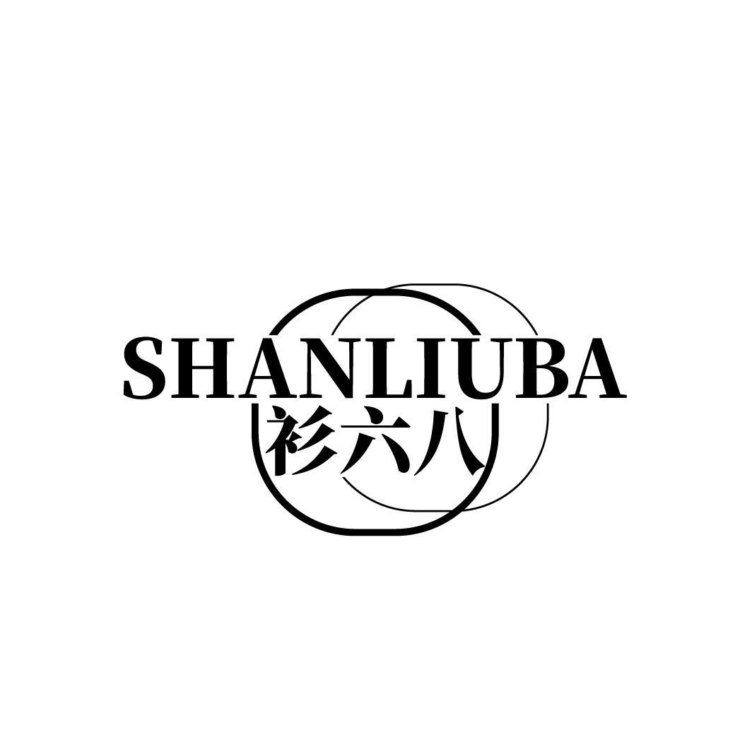 衫六八