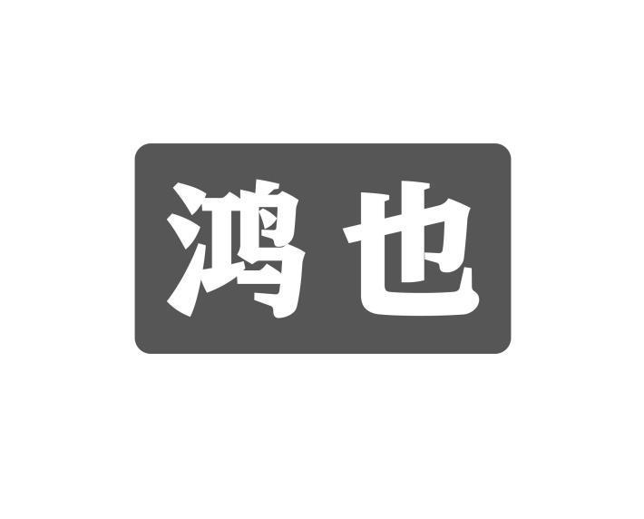 鸿也