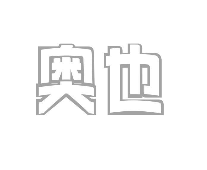 奥也