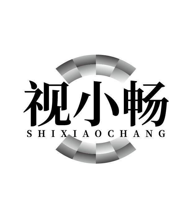 视小畅