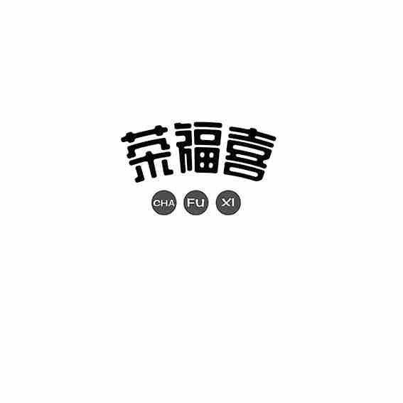 茶福喜