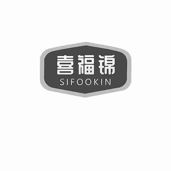 喜福锦 SIFOOKIN