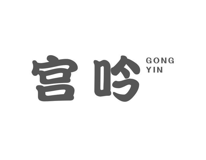 宫吟