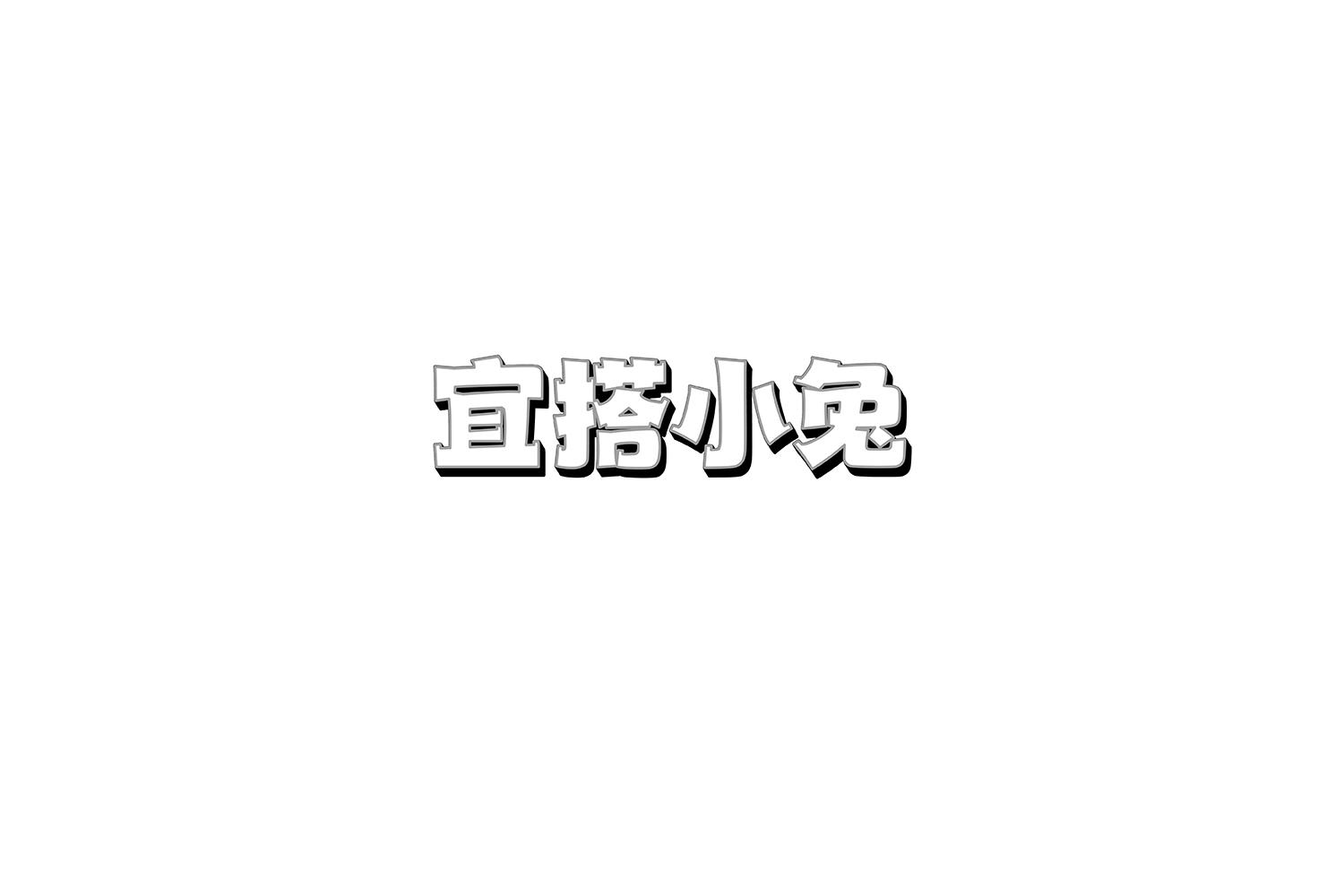 宜搭小兔