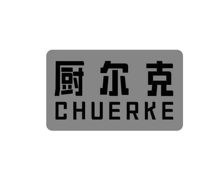 厨尔克