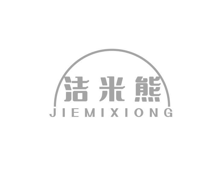 洁米熊