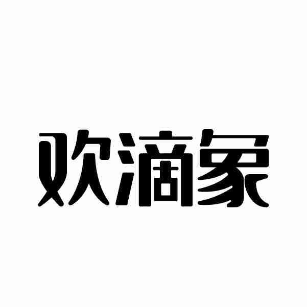 欢滴象