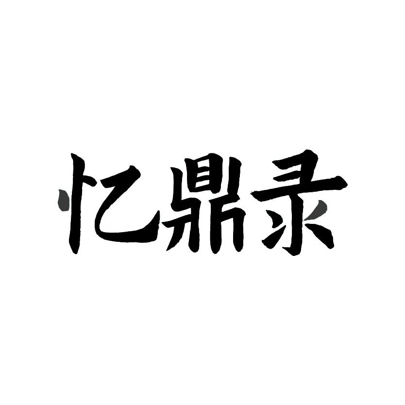 忆鼎录