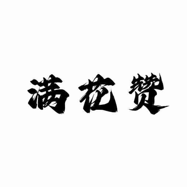 满花赞