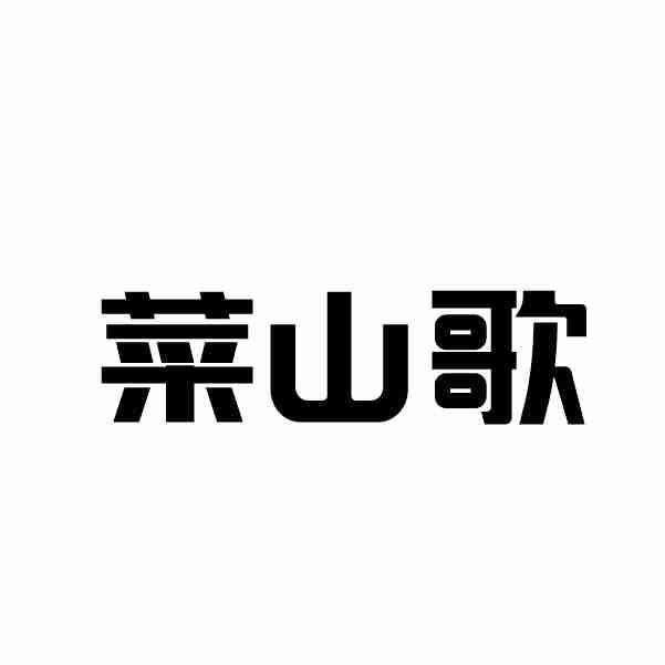 菜山歌