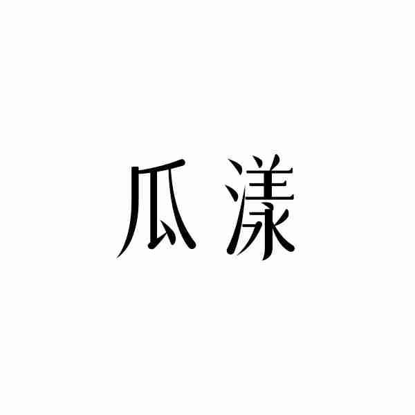 瓜漾