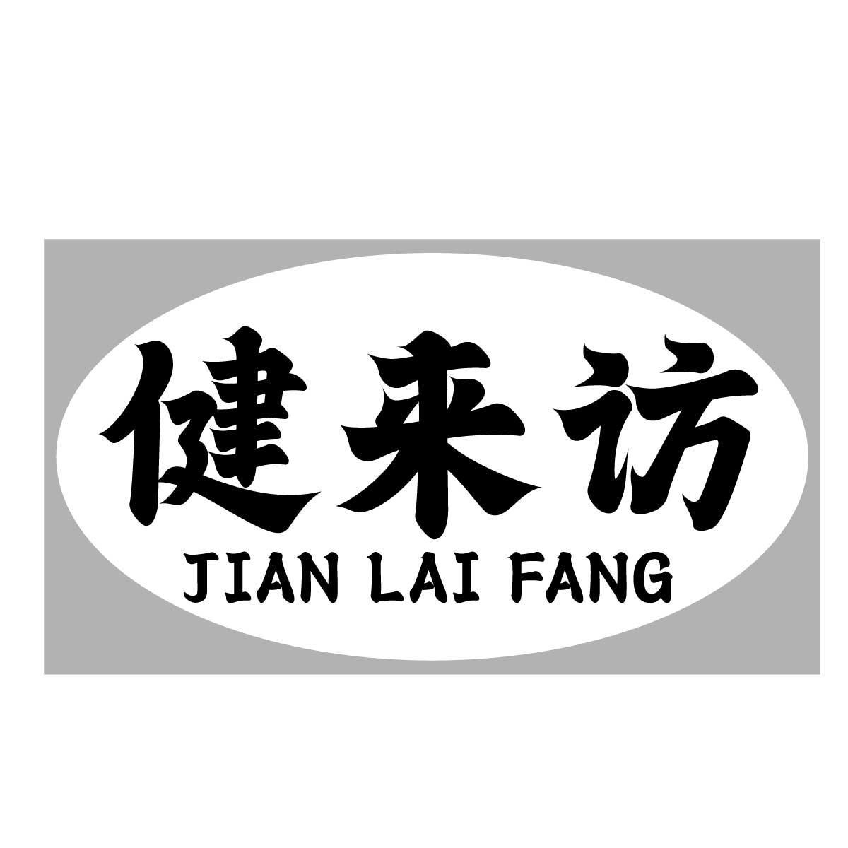 健来访
