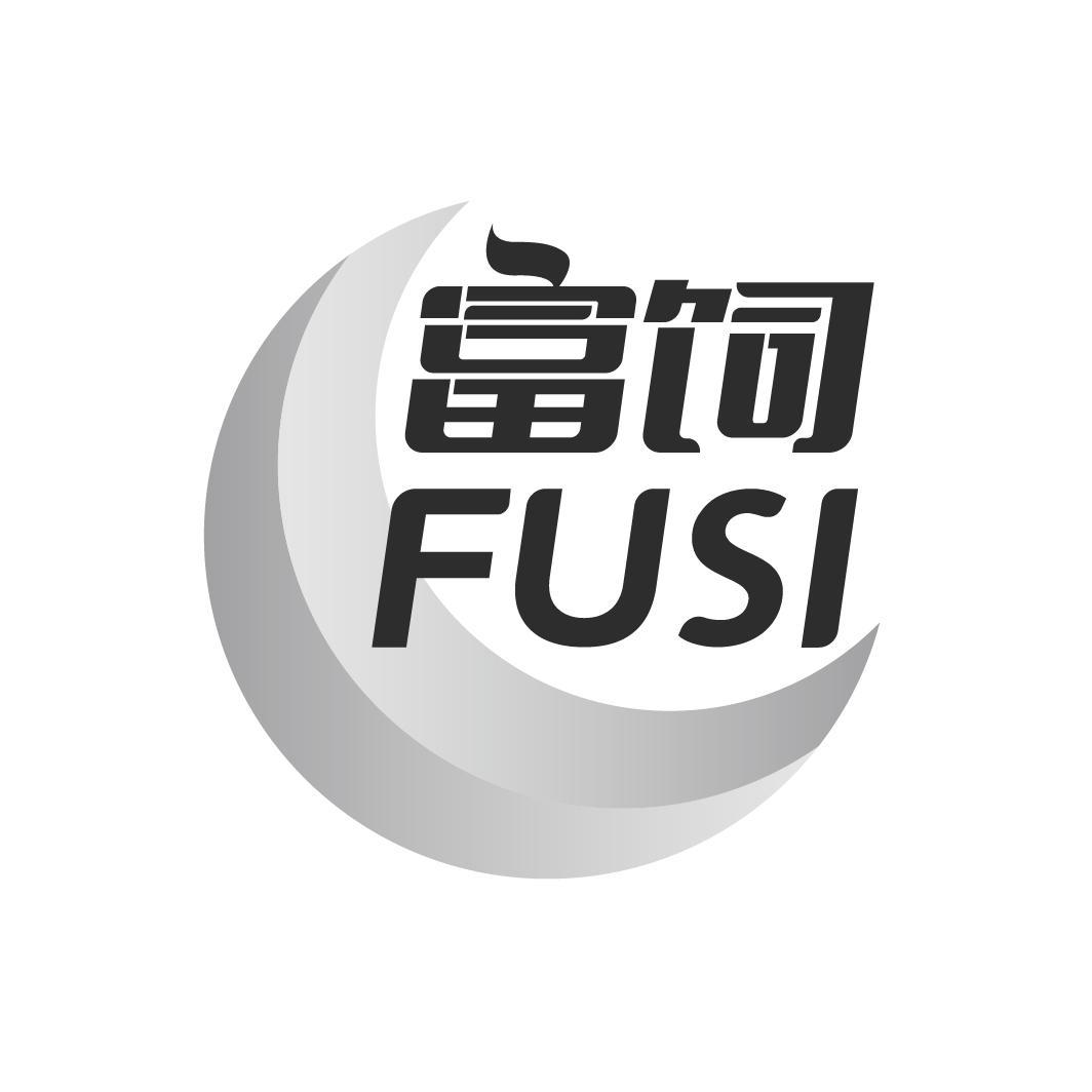 富饲 FUSI