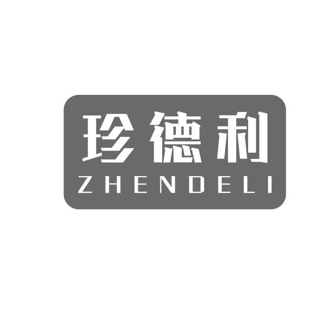 珍德利