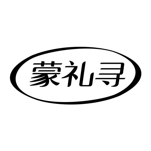 蒙礼寻