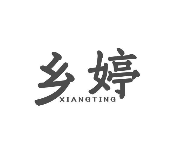 乡婷