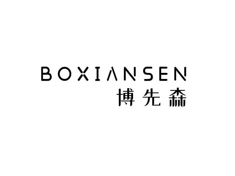 博先森