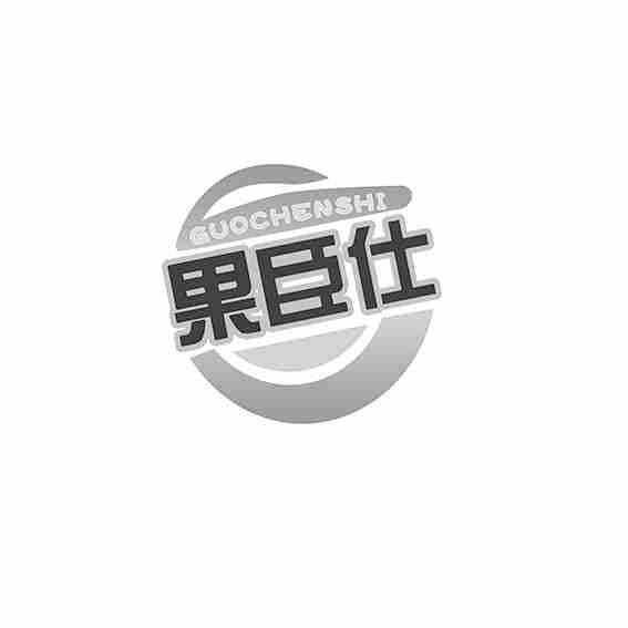 果臣仕
