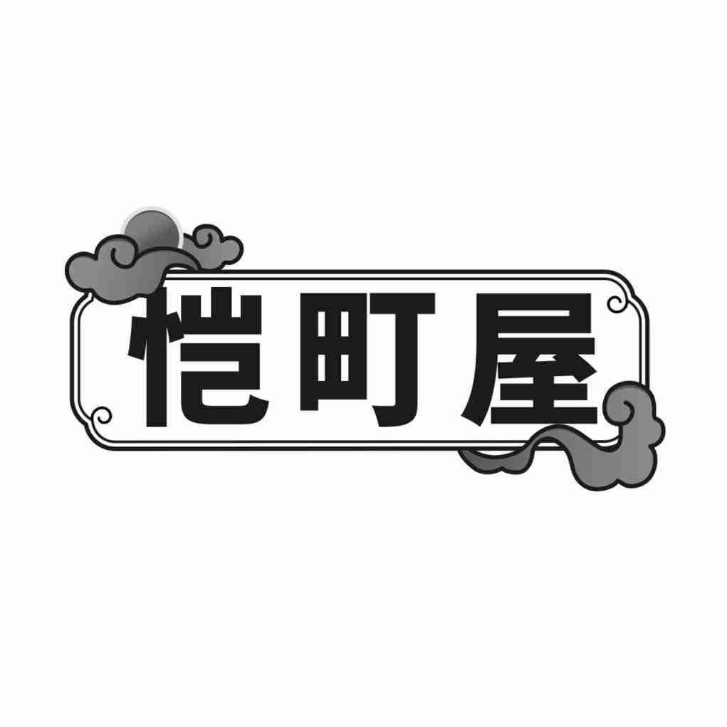 恺町屋