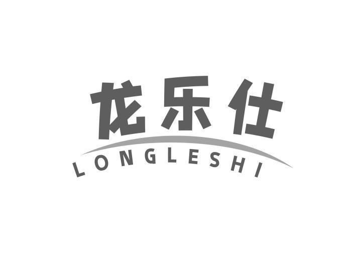 龙乐仕