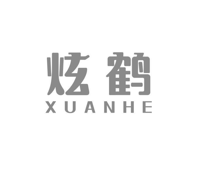 炫鹤