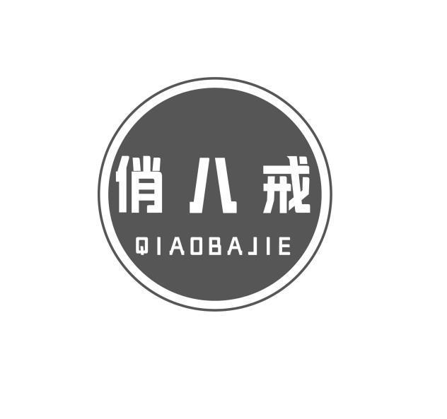 俏八戒